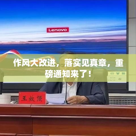 作风大改进，落实见真章，重磅通知来了！