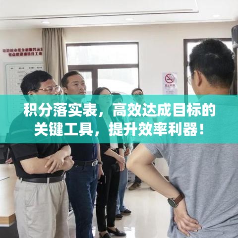 积分落实表，高效达成目标的关键工具，提升效率利器！