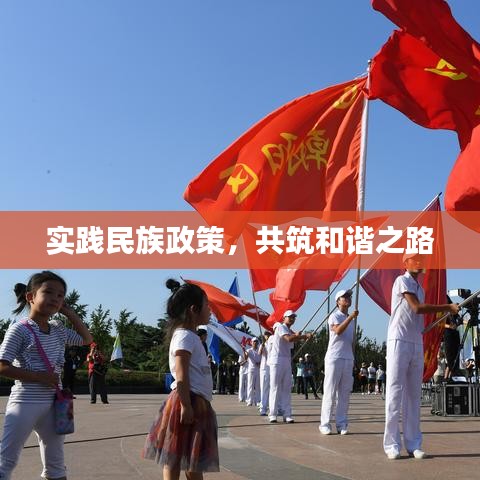 实践民族政策，共筑和谐之路