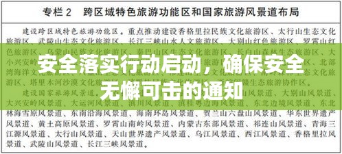 安全落实行动启动，确保安全无懈可击的通知