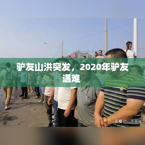 驴友山洪突发，2020年驴友遇难 