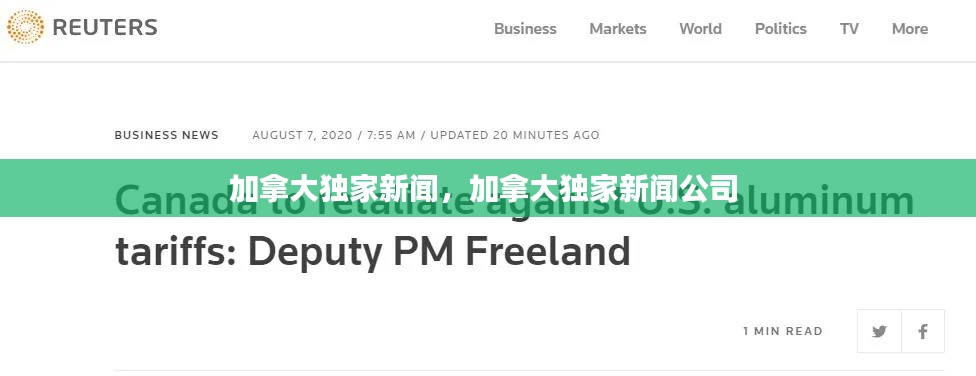 加拿大独家新闻，加拿大独家新闻公司 