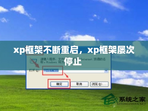 xp框架不断重启，xp框架屡次停止 