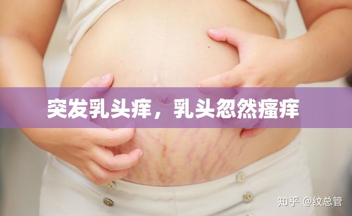 突发乳头痒，乳头忽然瘙痒 
