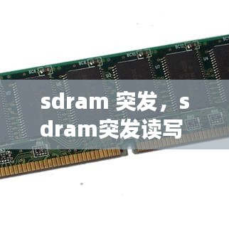 sdram 突发，sdram突发读写 