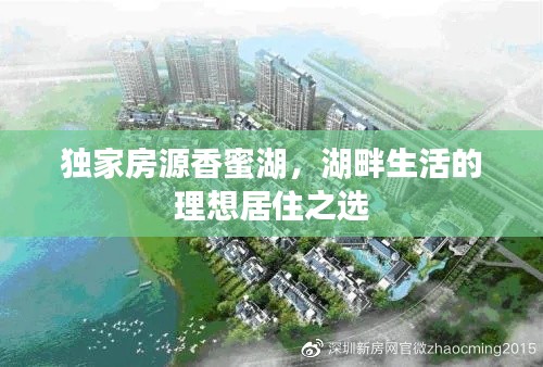 独家房源香蜜湖，湖畔生活的理想居住之选