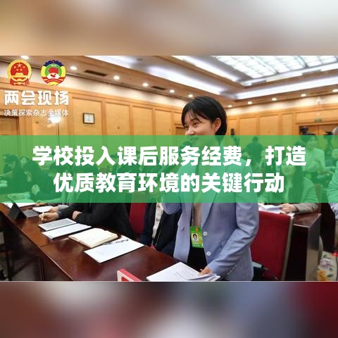学校投入课后服务经费，打造优质教育环境的关键行动