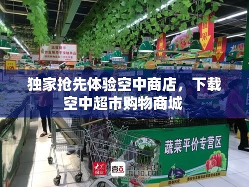 独家抢先体验空中商店，下载空中超市购物商城 