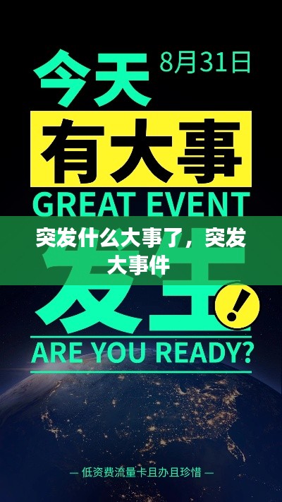 突发什么大事了，突发大事件 