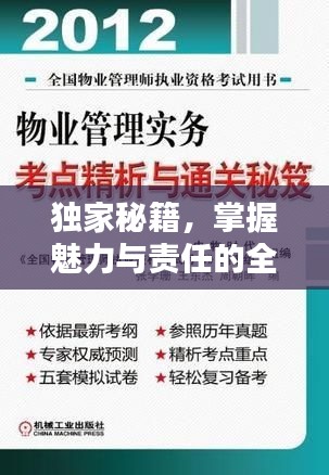 独家秘籍，掌握魅力与责任的全方位力量