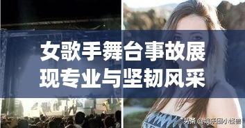 女歌手舞台事故展现专业与坚韧风采