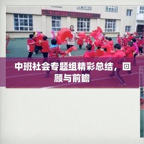 中班社会专题组精彩总结，回顾与前瞻