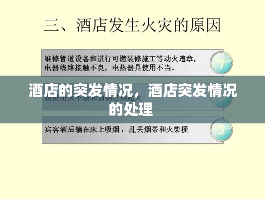 酒店的突发情况，酒店突发情况的处理 