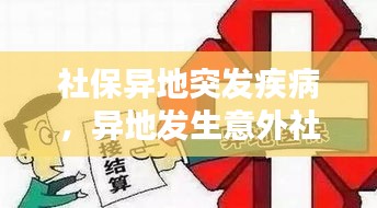 社保异地突发疾病，异地发生意外社保怎么报 