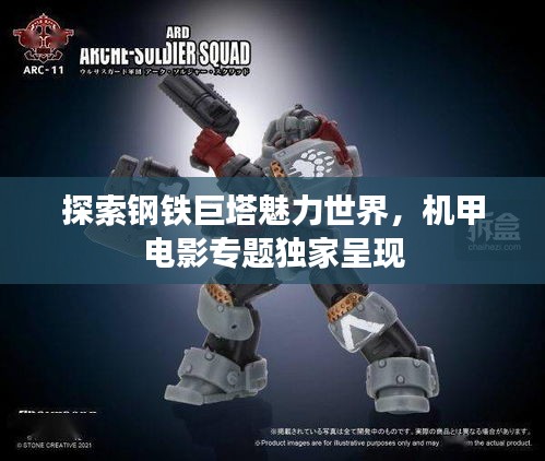 探索钢铁巨塔魅力世界，机甲电影专题独家呈现