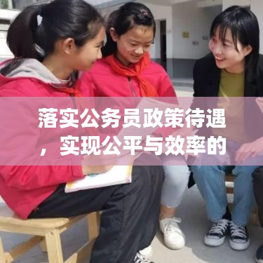 落实公务员政策待遇，实现公平与效率的和谐共生
