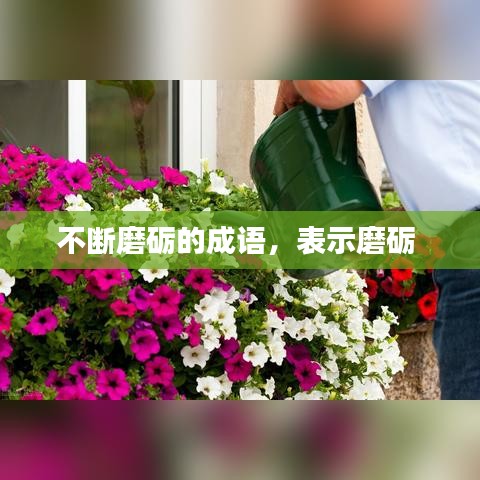 不断磨砺的成语，表示磨砺 
