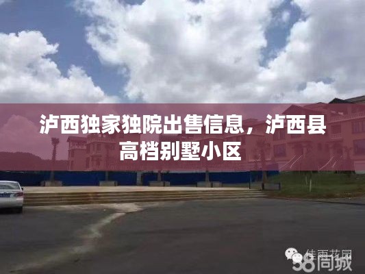 泸西独家独院出售信息，泸西县高档别墅小区 
