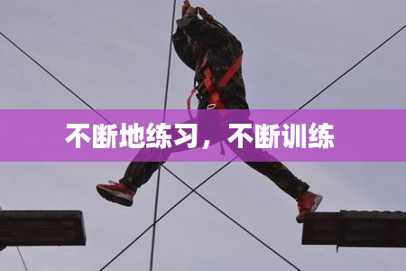 不断地练习，不断训练 