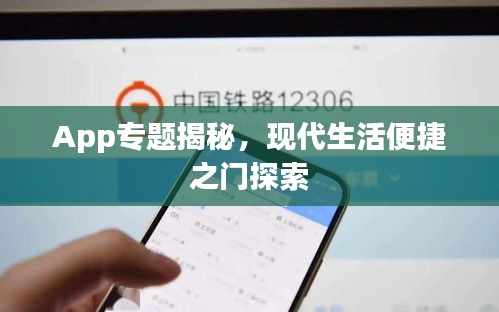 App专题揭秘，现代生活便捷之门探索