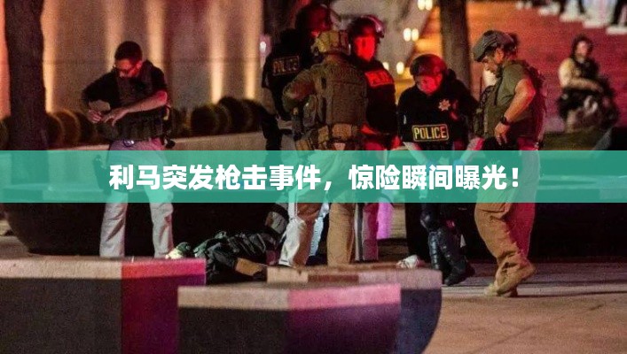 利马突发枪击事件，惊险瞬间曝光！