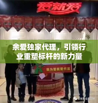 余爱独家代理，引领行业重塑标杆的新力量