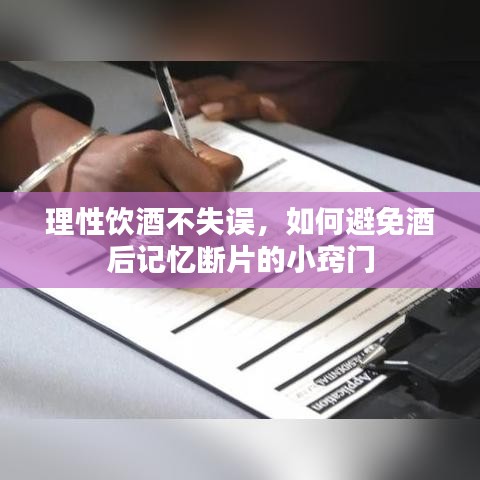 理性饮酒不失误，如何避免酒后记忆断片的小窍门