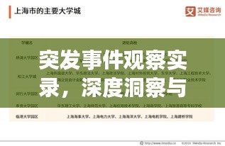 突发事件观察实录，深度洞察与反思笔记