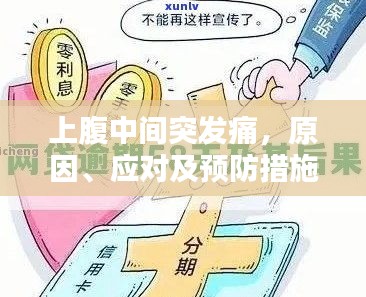 上腹中间突发痛，原因、应对及预防措施全解析
