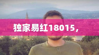 独家易红18015， 
