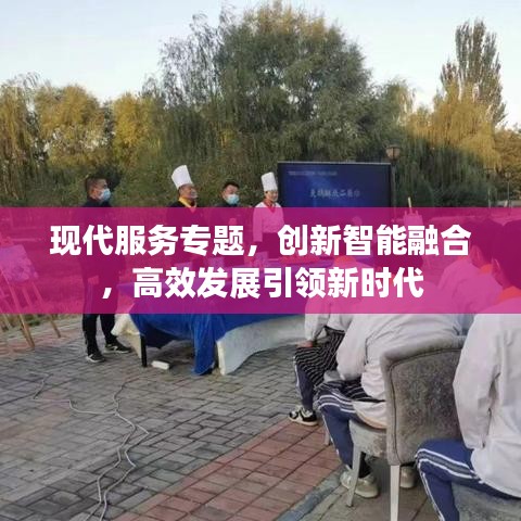 现代服务专题，创新智能融合，高效发展引领新时代