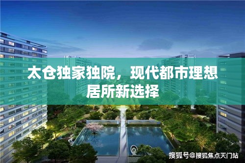 太仓独家独院，现代都市理想居所新选择