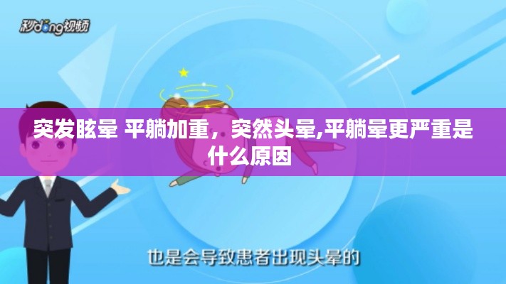 突发眩晕 平躺加重，突然头晕,平躺晕更严重是什么原因 