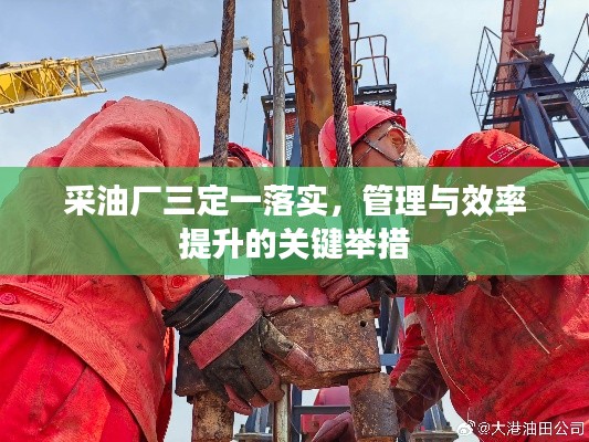 采油厂三定一落实，管理与效率提升的关键举措