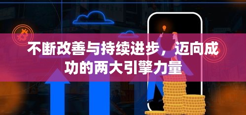 不断改善与持续进步，迈向成功的两大引擎力量