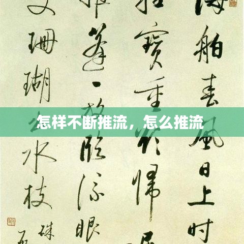 怎样不断推流，怎么推流 