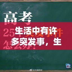 生活中有许多突发事，生活中的突发事件我们无法遇料但是我们也要接受 