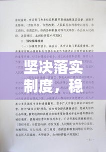 坚决落实制度，稳固构建有序社会的基石