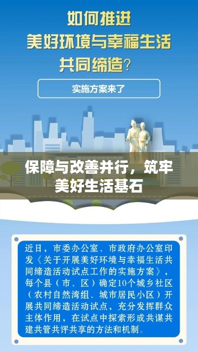 保障与改善并行，筑牢美好生活基石