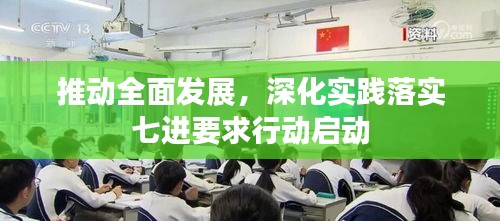 推动全面发展，深化实践落实七进要求行动启动