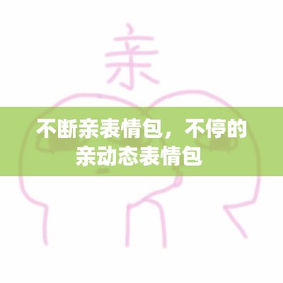 不断亲表情包，不停的亲动态表情包 