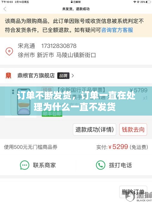 订单不断发货，订单一直在处理为什么一直不发货 