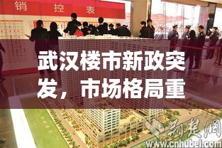 武汉楼市新政突发，市场格局重塑，购房者和开发商需关注！