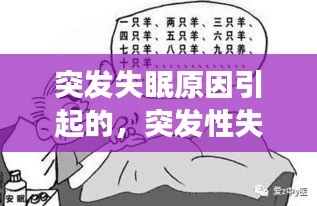 突发失眠原因引起的，突发性失眠能自然好吗 