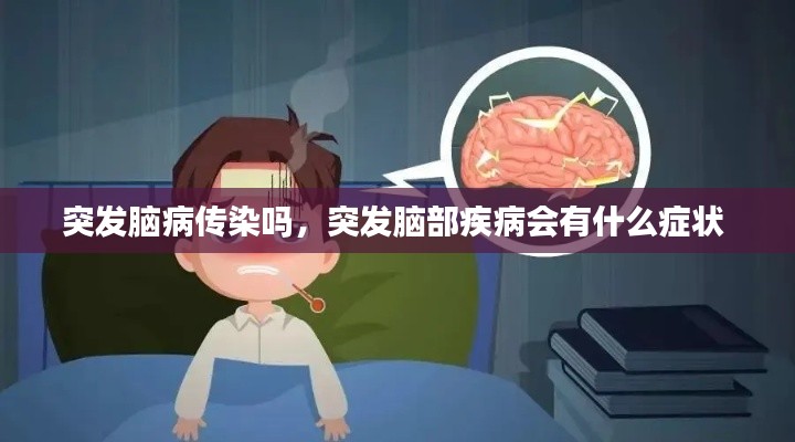 突发脑病传染吗，突发脑部疾病会有什么症状 