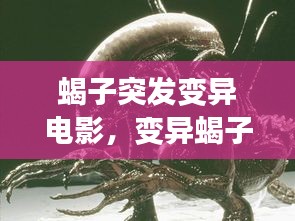 蝎子突发变异电影，变异蝎子大战美女是什么电影 