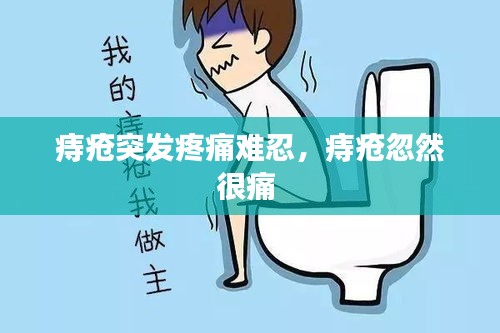 痔疮突发疼痛难忍，痔疮忽然很痛 