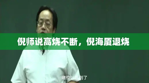 倪师说高烧不断，倪海厦退烧 