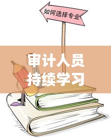 审计人员持续学习的价值及深远意义