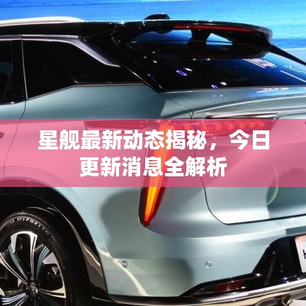 星舰最新动态揭秘，今日更新消息全解析